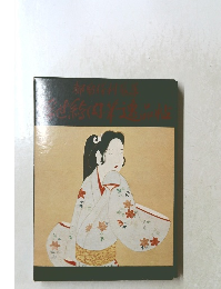 都留勝利蒐集 浮世絵肉筆逸品帖