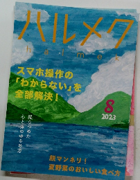 ハルメク　2023年8月号