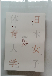 日本女子　体育大学　50年のあゆみ　1965-2015