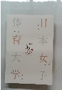 日本女子　体育大学　50年のあゆみ　1965-2015