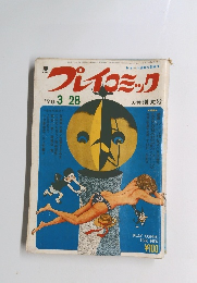 プレイコミック　1970年3月28日号
