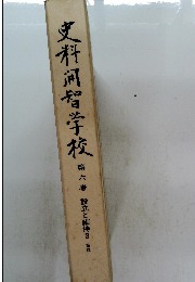 史料祠智学校　6