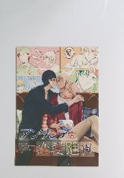 アンダンテな恋愛進捗　AKAI×AMURO