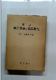 加工食品と食品衛生