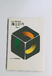 土木技術者のための 施工管理 最新版