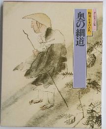 特選日本の古典　奥の細道