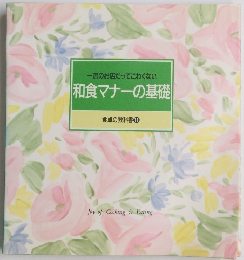 和食マナーの基礎　１１