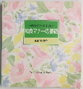 和食マナーの基礎　１１