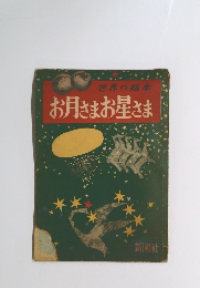 お月さまお星さま
