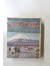 わたしたちの郷土/山梨県
