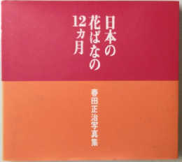 日本の花ばなの12ヵ月　春田正治写真集
