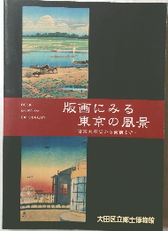 版画にみる 東京の風景