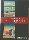 版画にみる 東京の風景