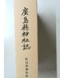 廣島縣神社誌