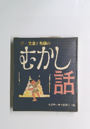 続・美濃と飛騨のむかし語