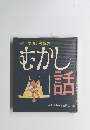 続・美濃と飛騨のむかし語