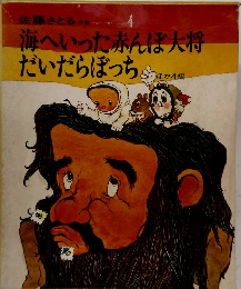 海へいった赤んぼ大将 だいだらぼっち　４