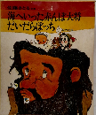 海へいった赤んぼ大将 だいだらぼっち　４
