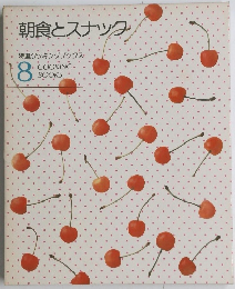 朝食とスナック　特選クッキングブックス　8