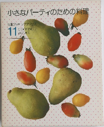 小さなパーティのための料理　特選クッキングブックス 11