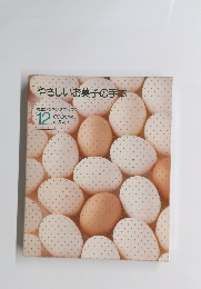 やさしいお菓子の手本　１２