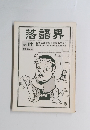 落語界 NO.17 2月新春号