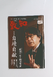 致知 　2021年2月号 　