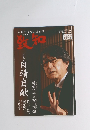 致知 　2021年2月号 　