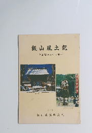 飯山風土記　千曲辺の白い古都　1992
