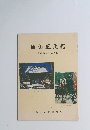飯山風土記　千曲辺の白い古都　1992