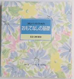 心地よくくつろいでいただく　おもてなしの基礎　食卓の教科書　10