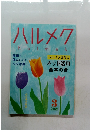 ハルメク　halmek　２０２１年３月号
