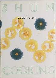 SHUN　 COOKING　 8月の料理カレンダー