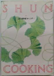 SHUN　COOKING 旬- 4月の料理カレンダー