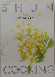 SHUN　COOKING　3月の料理カレンダー