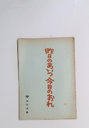 昨日のあいつ今日のおれ