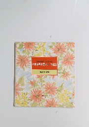 洋食・中国料理マナーの基礎　食卓の教科書 12