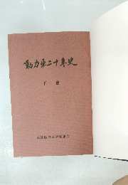 動力東二十年史　下巻