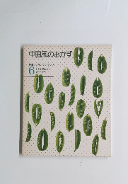 中国風のおかず