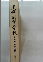 史料?智学校　第十巻 組織と運営　4