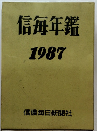 信毎年鑑　1987年