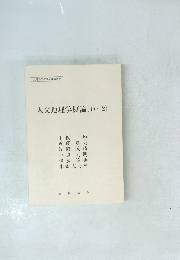 人文地理学概論(1)・(2)