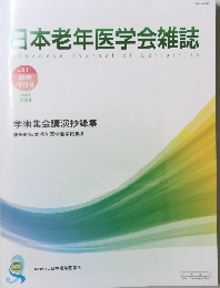 日本老年医学会雑誌　2024年5月号