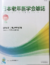 日本老年医学会雑誌　2024年5月号