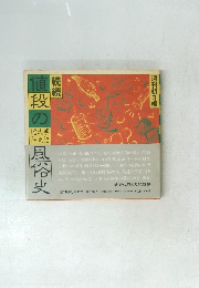 続続　値段の風俗史