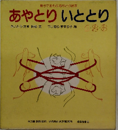 あやとりいととり　1・2・3