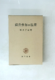 経営参加の法理