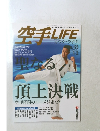 空手 LIFE 「カラテ・ライフ」　2023.1