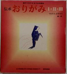 伝承おりがみI・II・III