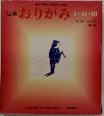 伝承おりがみI・II・III